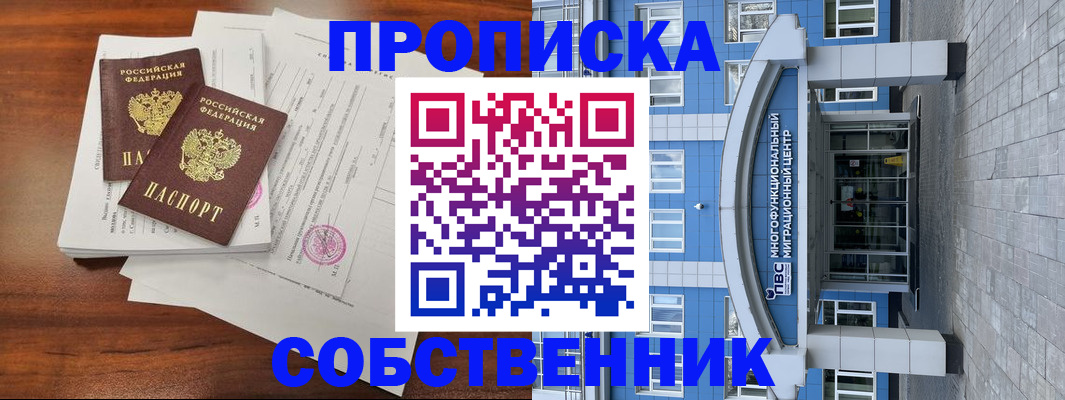 временная регистрация собственник в Оби